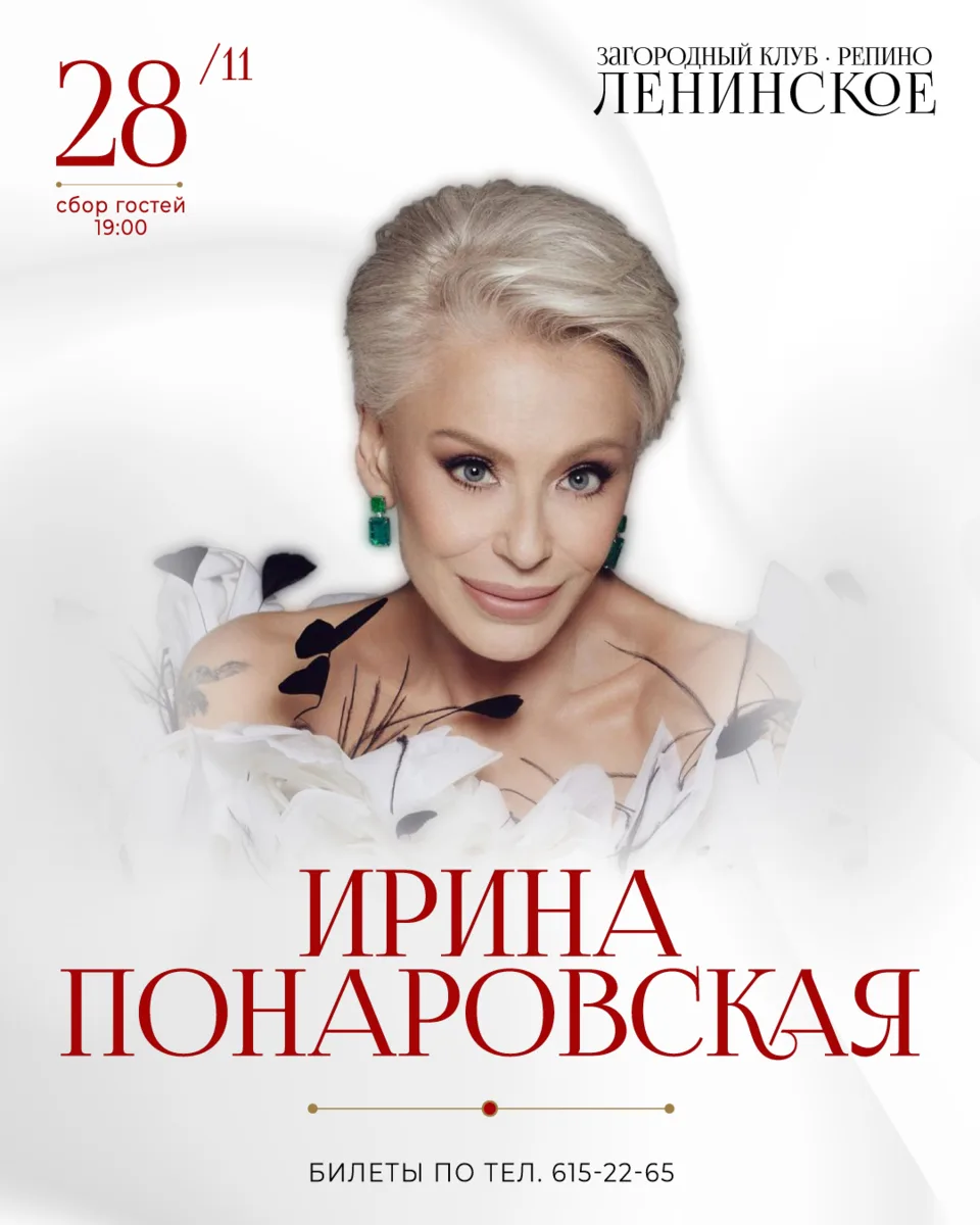 28 ноября на сцене загородного клуба «Репино-Ленинское» выступит Ирина Понаровская — ар...
