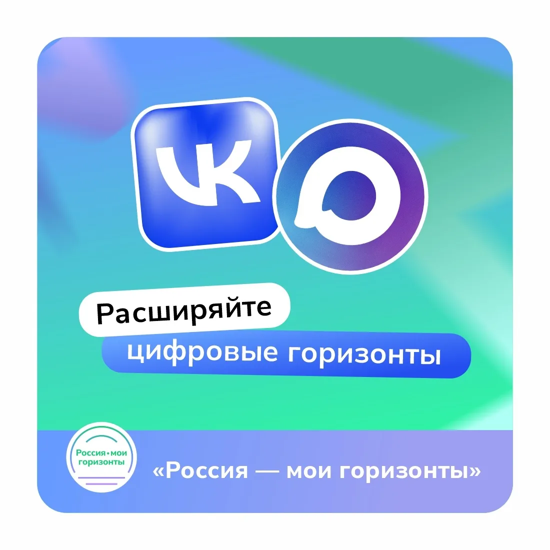 «Россия — мои горизонты» с вами на связи во ВКонтакте