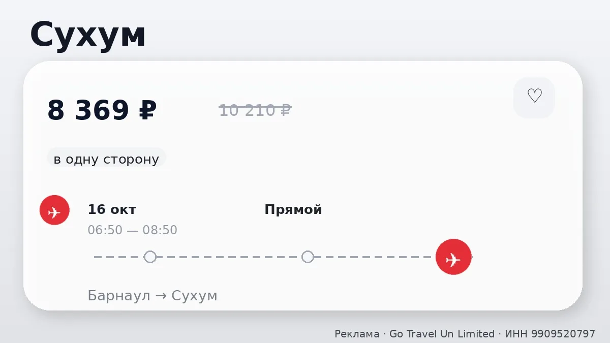 🛫 Барнаул → Сухум: в одну сторону, ближе к выходным.