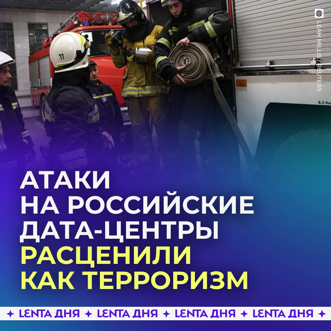 😡 Атаки ВСУ на российские дата-центры назвали террористическими.