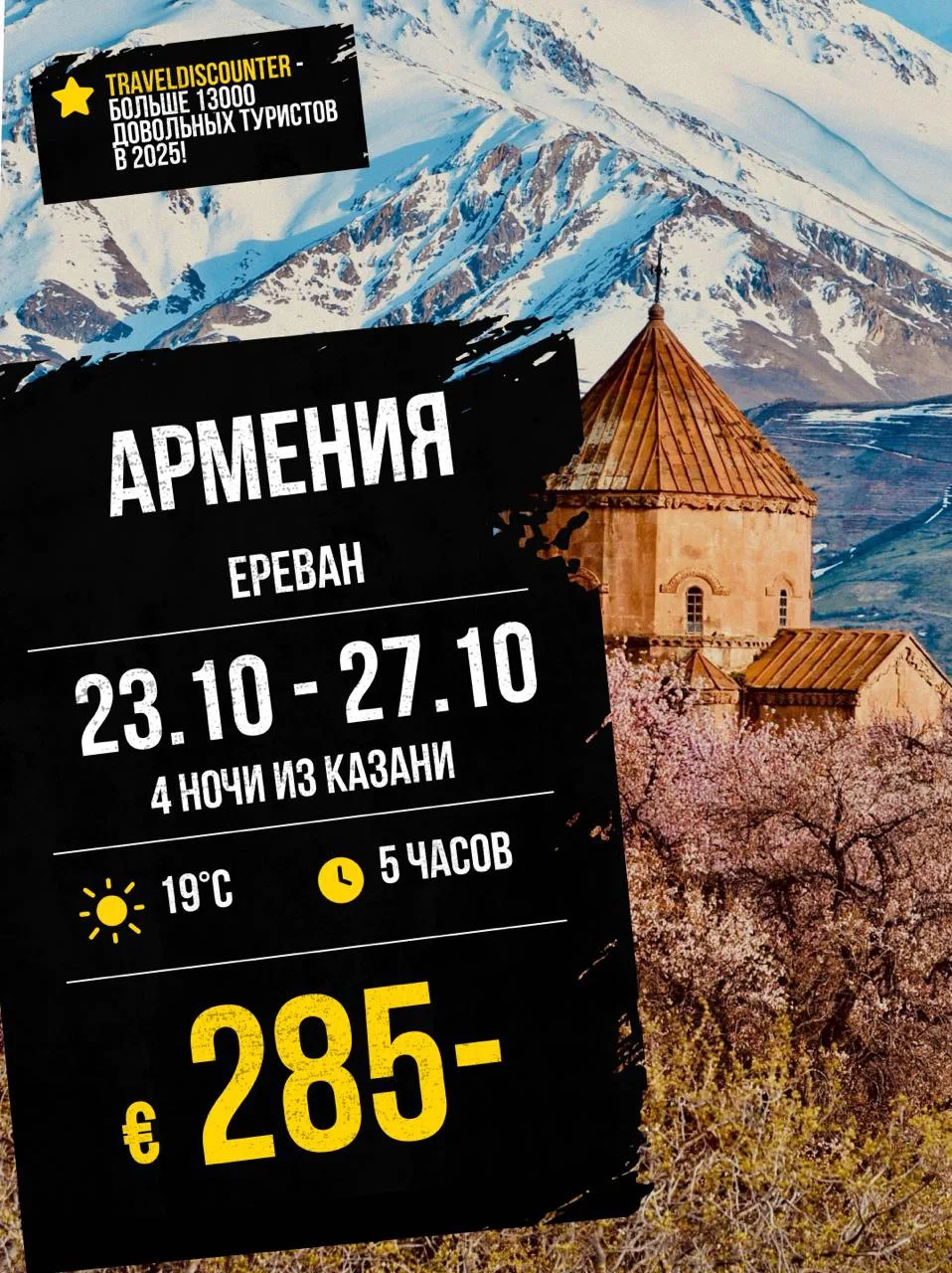 🔥 Армения за €285 вместо €386 — вылет из Казани 23 октября, 4 ночи!