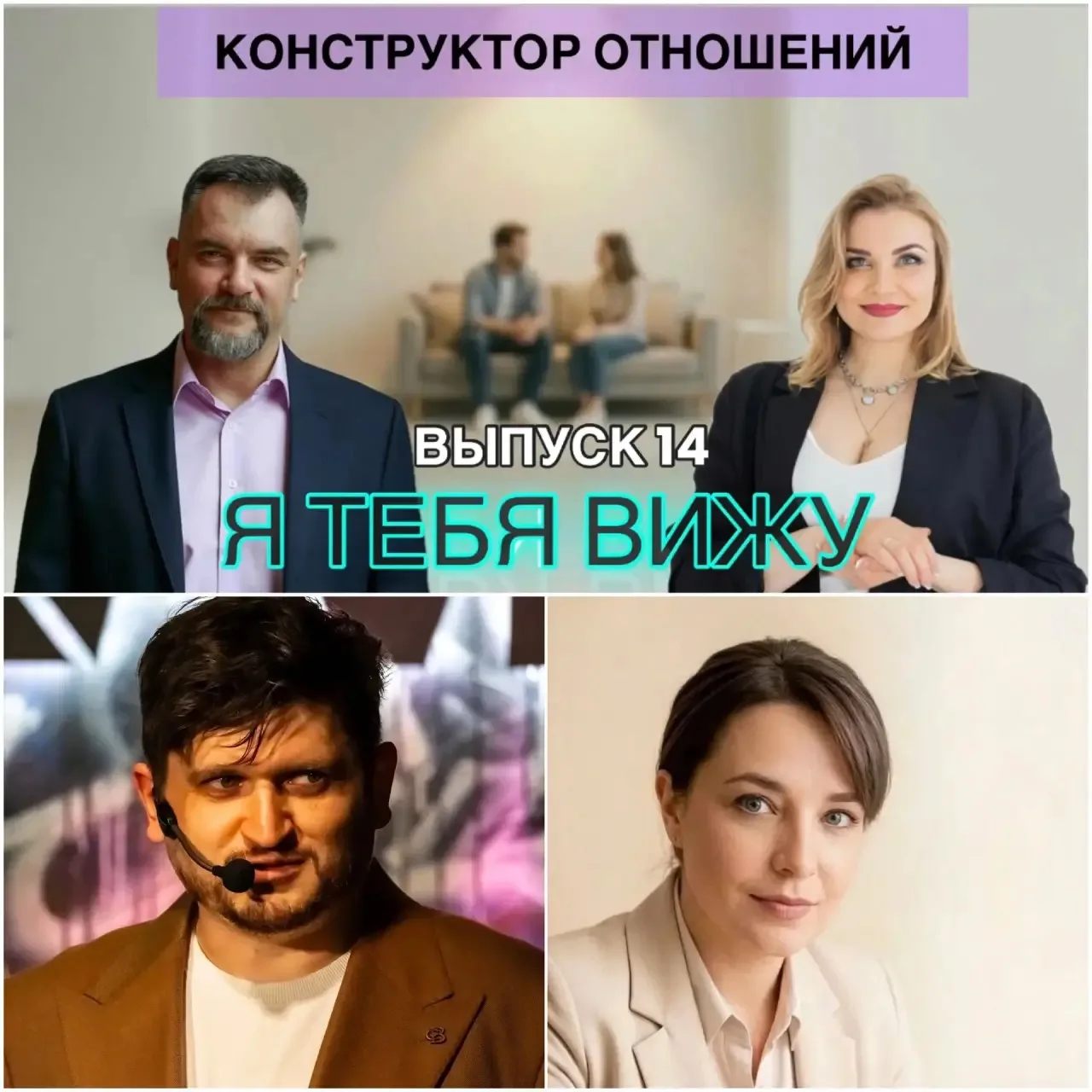 Псиконструктор отношений Я тебя вижу 14 выпуск
