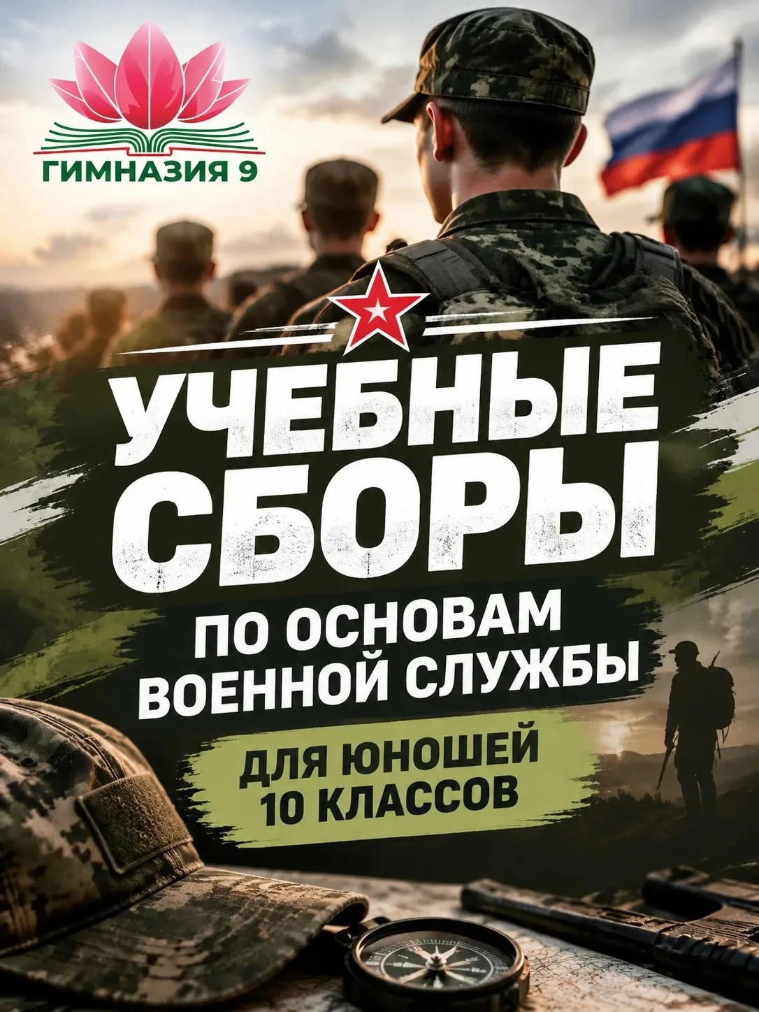 УЧЕБНЫЕ СБОРЫ ЮНОШЕЙ 10 КЛАССОВ
