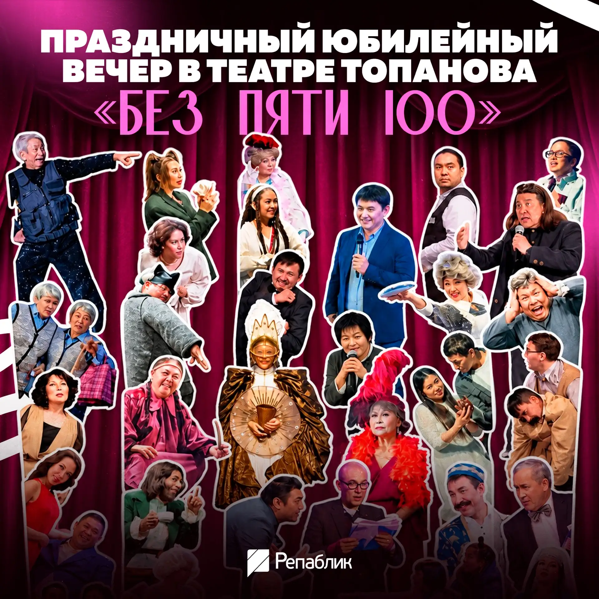 «Без пяти… 100» — театр Топанова зовёт на юбилейный вечер 🎭
