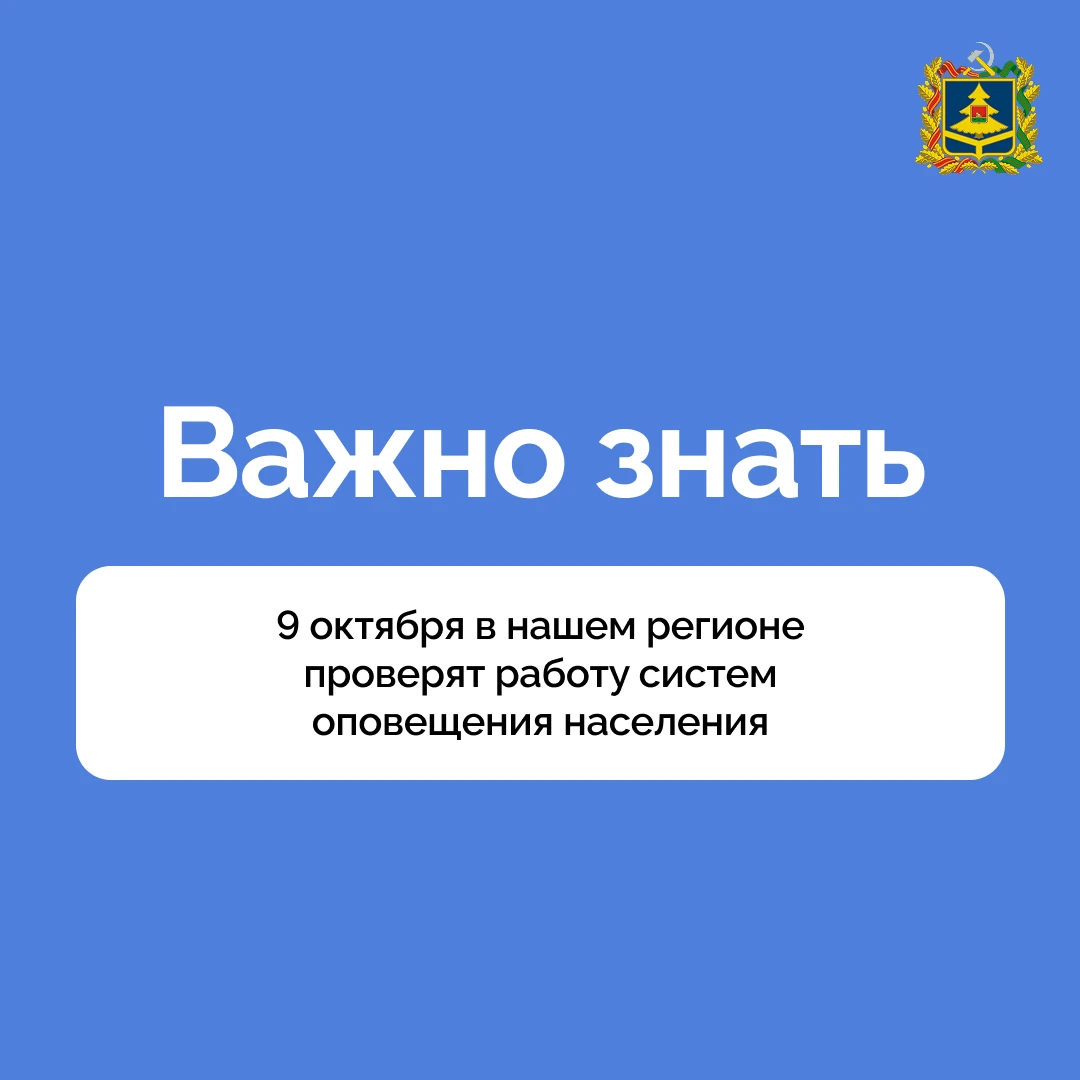 9 октября 2026 года в 10:43 по местному времени пройдет комплексная проверка систем опо...