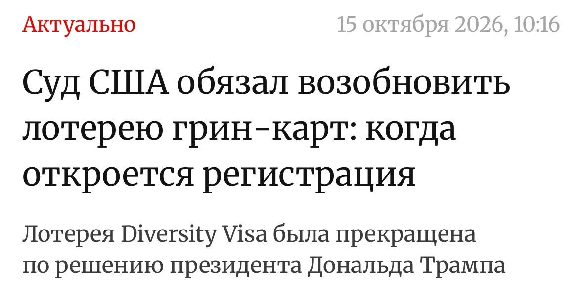 👨‍⚖️ Суд в США обязал возобновить лотерею грин-карт DV-2027