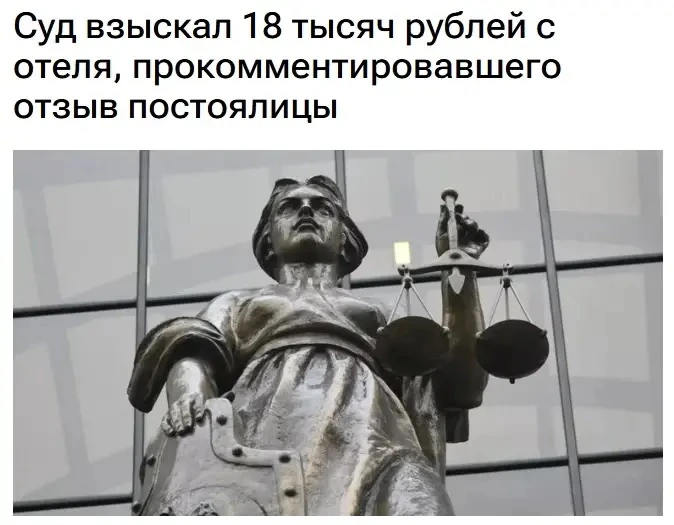 Россиянка отсудила у отеля 18 тысяч рублей за ответ на свой отзыв.