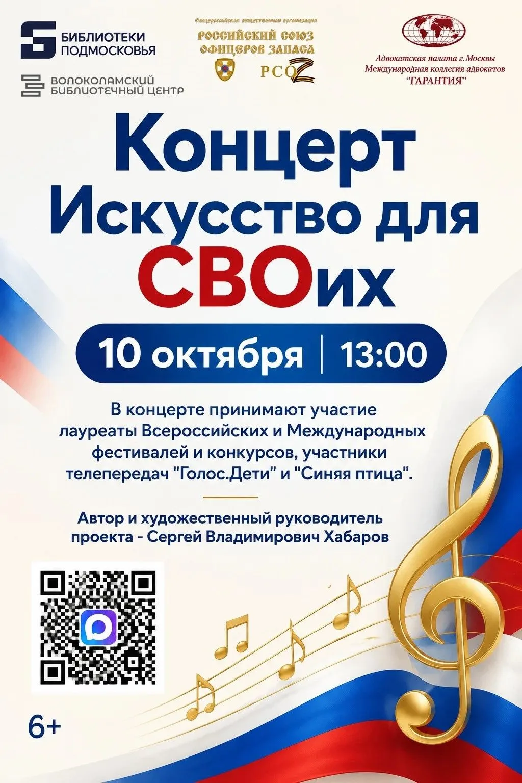 🎶 Концерт «Искусство для СВОих» в Волоколамске