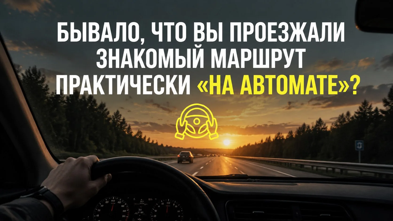 🚘 «Да я всегда здесь так езжу!»