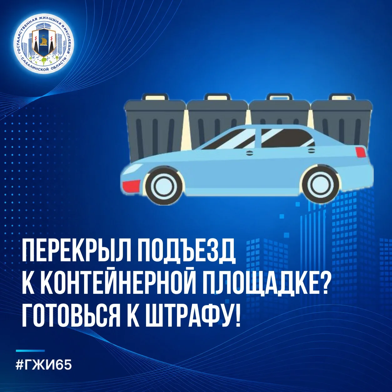 🚗 Перекрыл подъезд к контейнерной площадке? Готовься к штрафу!