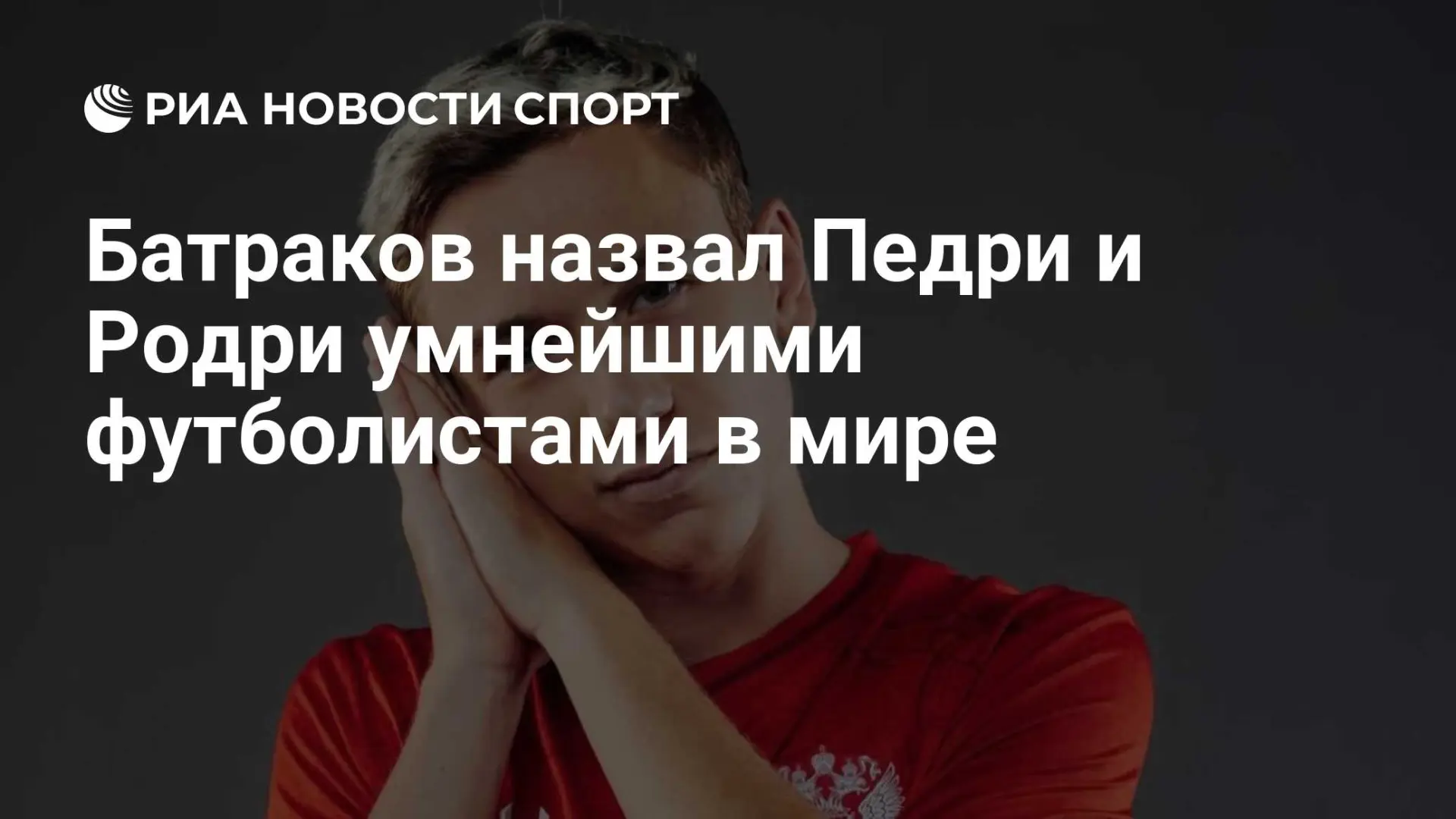 🇷🇺 Батраков назвал Педри и Родри умнейшими футболистами в мире