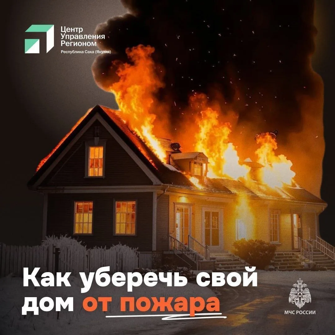 Комиссия по гражданской обороне и чрезвычайным ситуациям МР «Намский улус» напоминает: