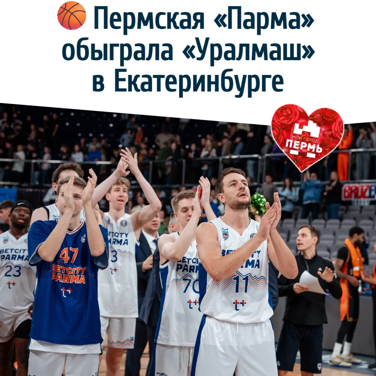 🏀 Пермская «Парма» обыграла «Уралмаш» в Екатеринбурге