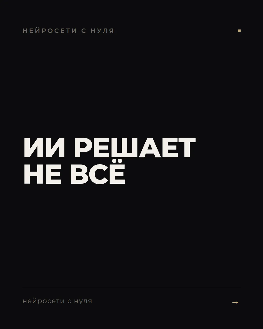 Навык важнее нейросети