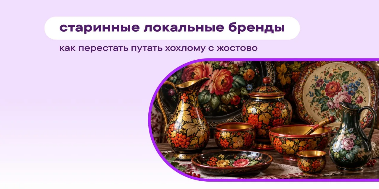 Хохлому давно печатают на худи, кроссовках и чехлах для телефона, а жостовские мотивы к...