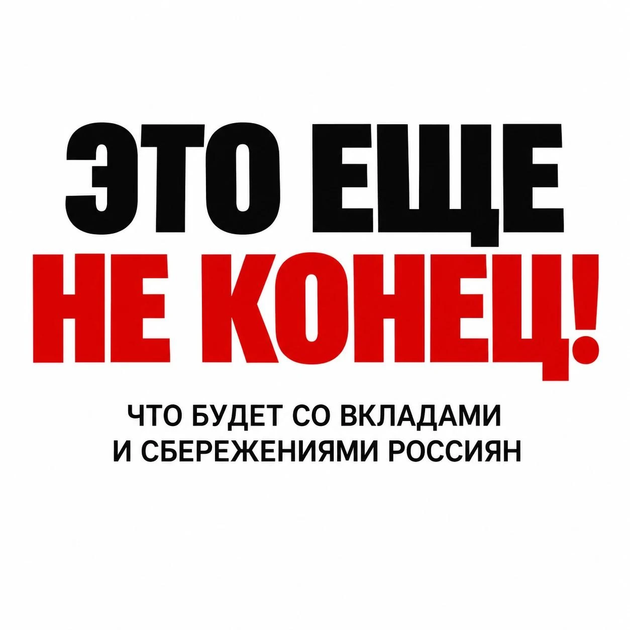 ❗️ «Я уволился из ЦБ месяц назад. Я знаю, что произойдет к концу года, и не хочу быть п...