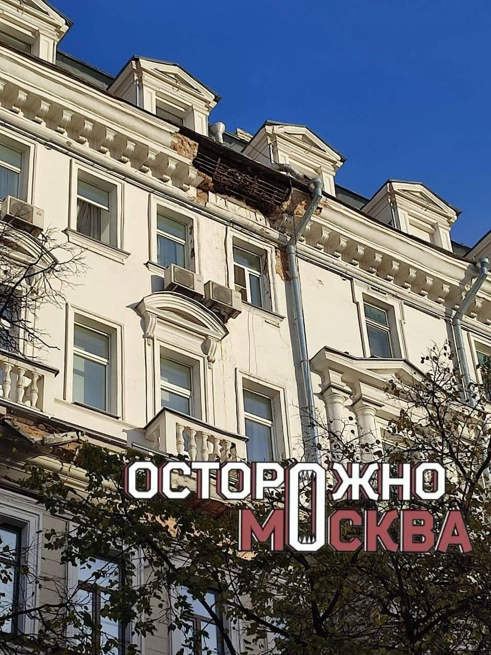 На Страстном бульваре обрушилась часть фасада дома