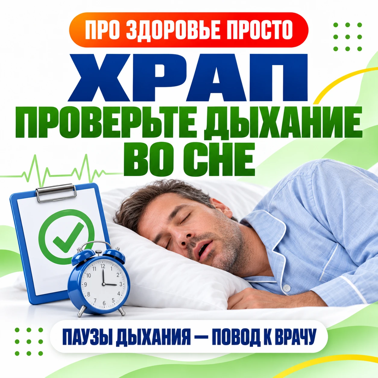 😴 Храп: когда стоит проверить дыхание