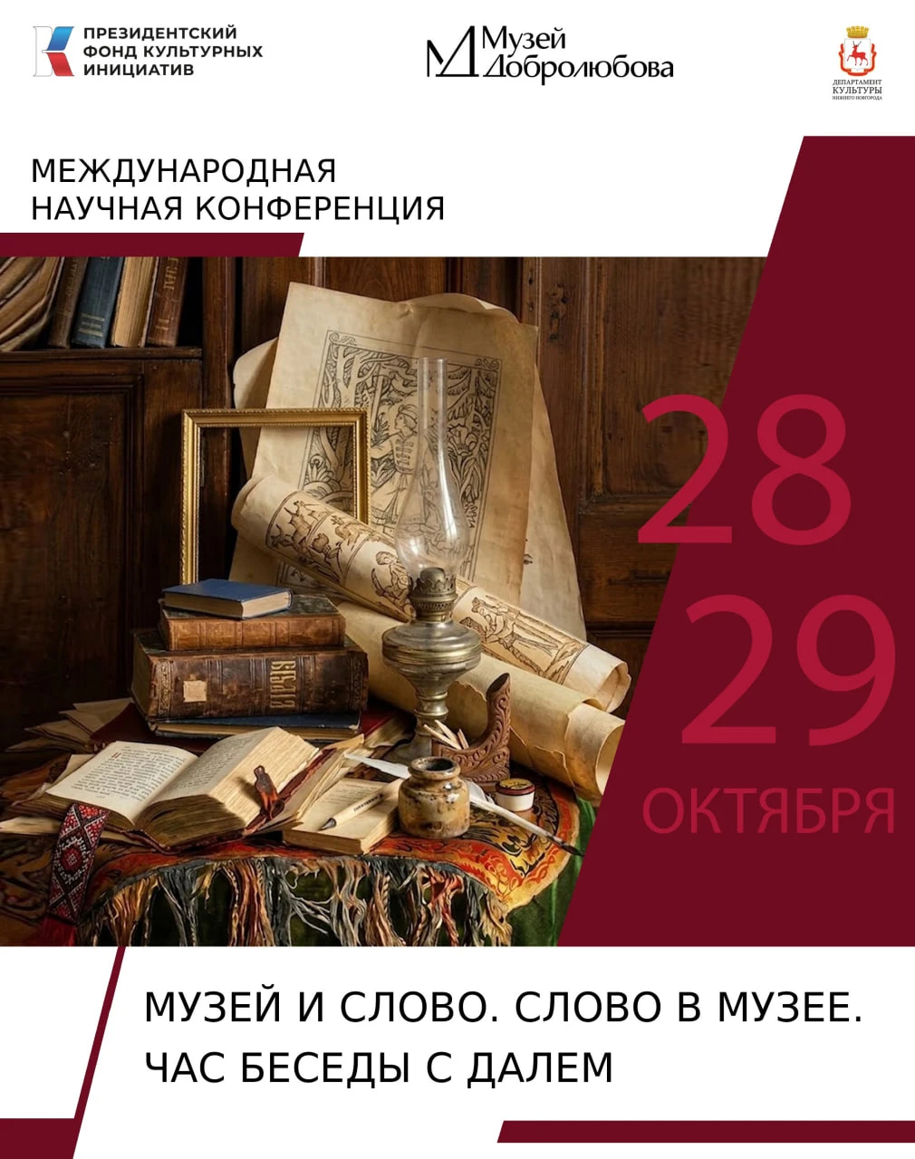 28-29 октября в Нижнем Новгороде пройдет международная научная конференция «Музей и сло...