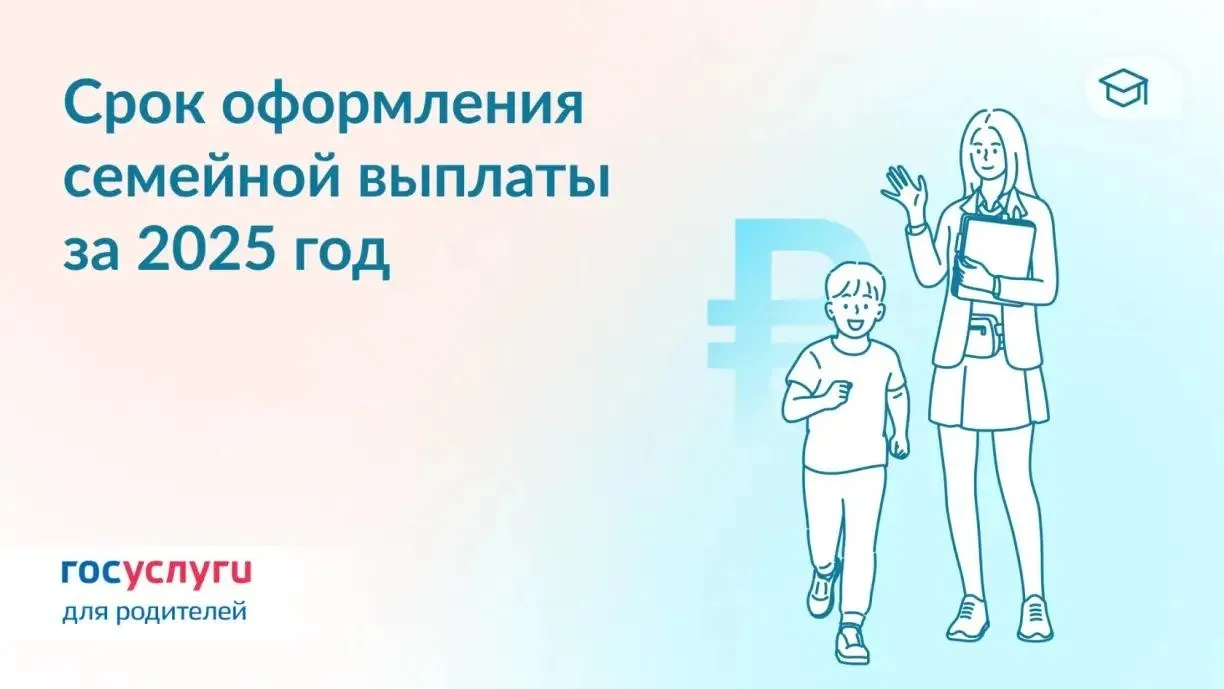 До 30 сентября подайте заявление на семейную выплату за 2025 год.