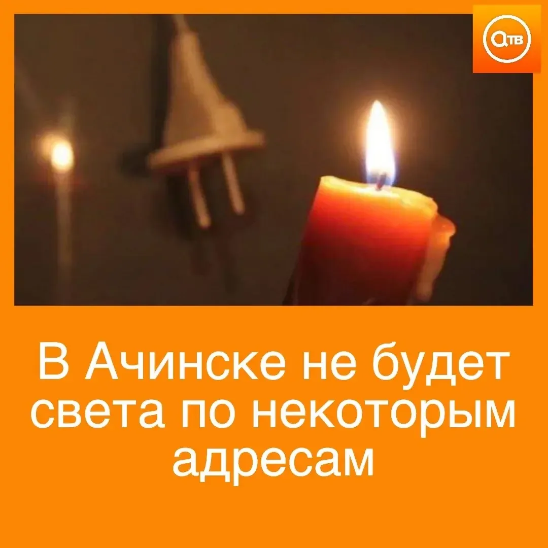Завтра, 13 октября, в Ачинске в связи с проведением плановых ремонтных работ на электро...