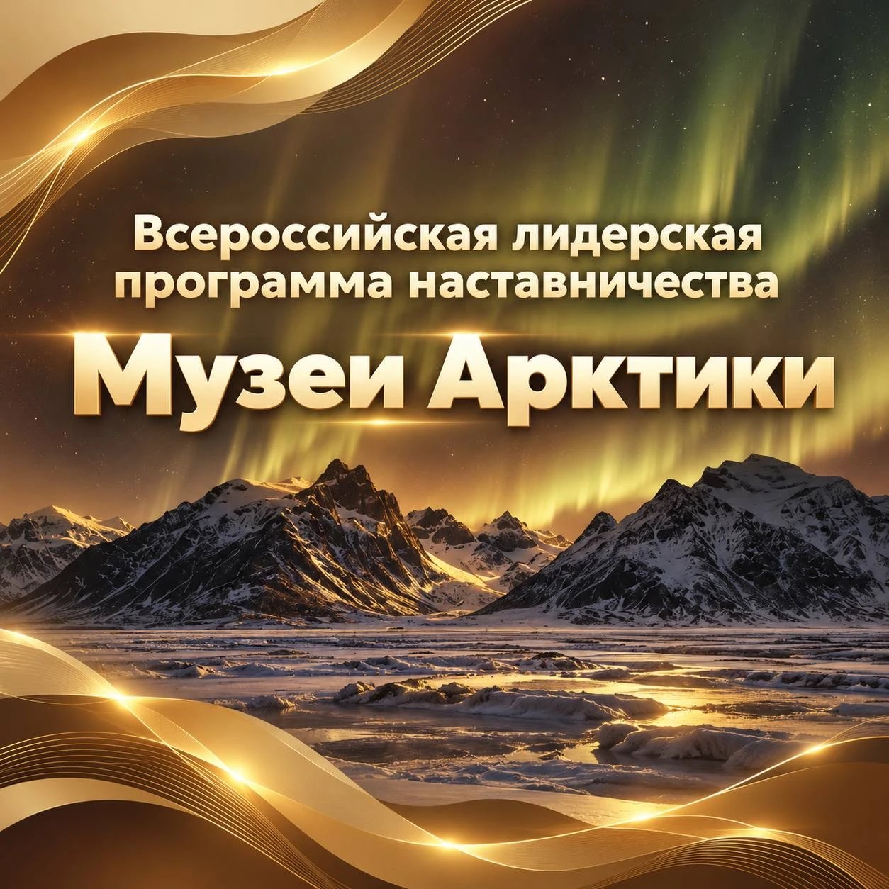 «Музеи Арктики»: от идеи — к переменам