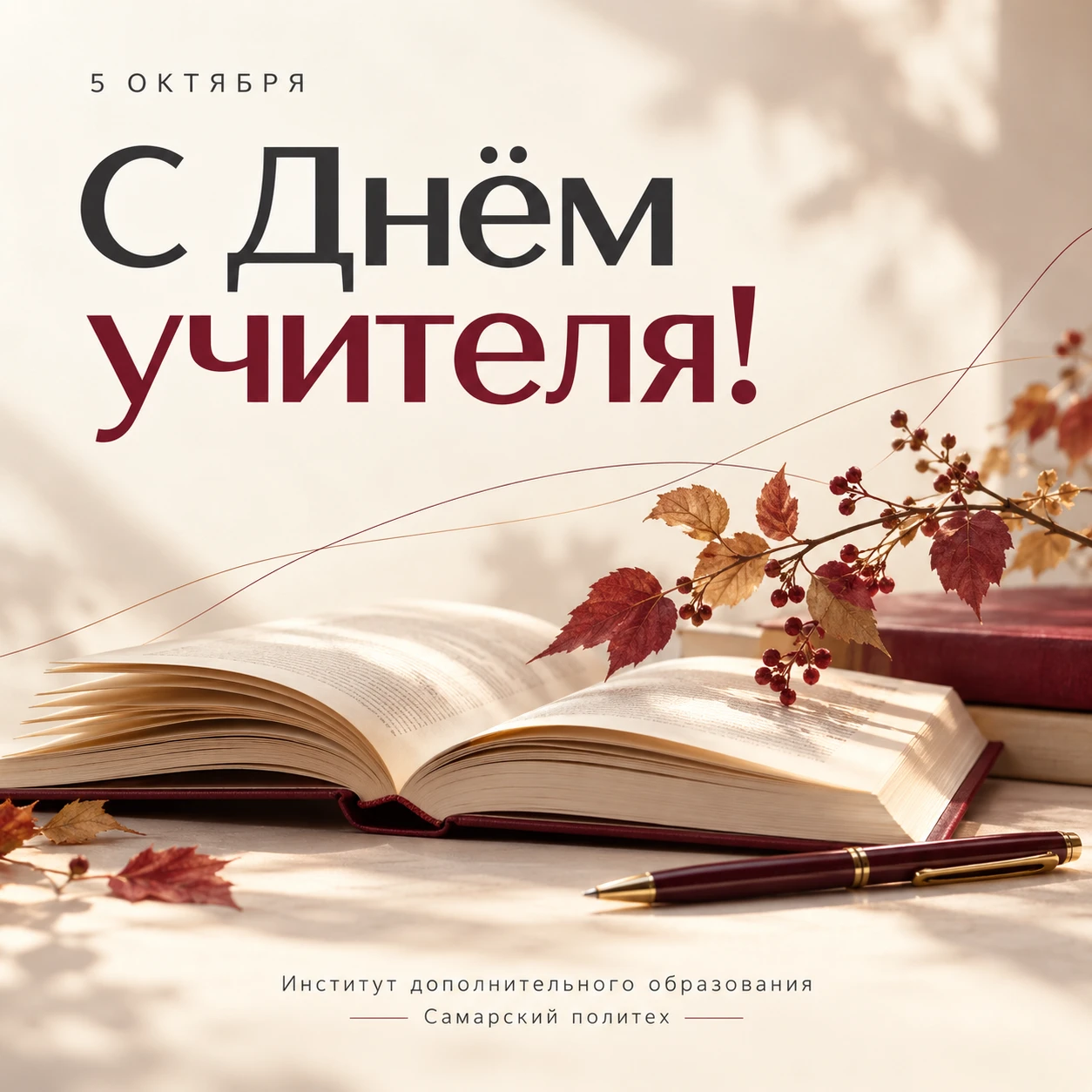 📚 С Днём учителя!