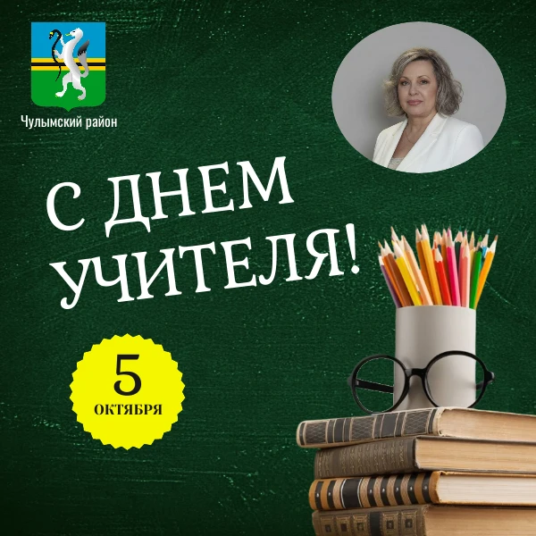 Уважаемые педагоги и ветераны образования Чулымского района!
