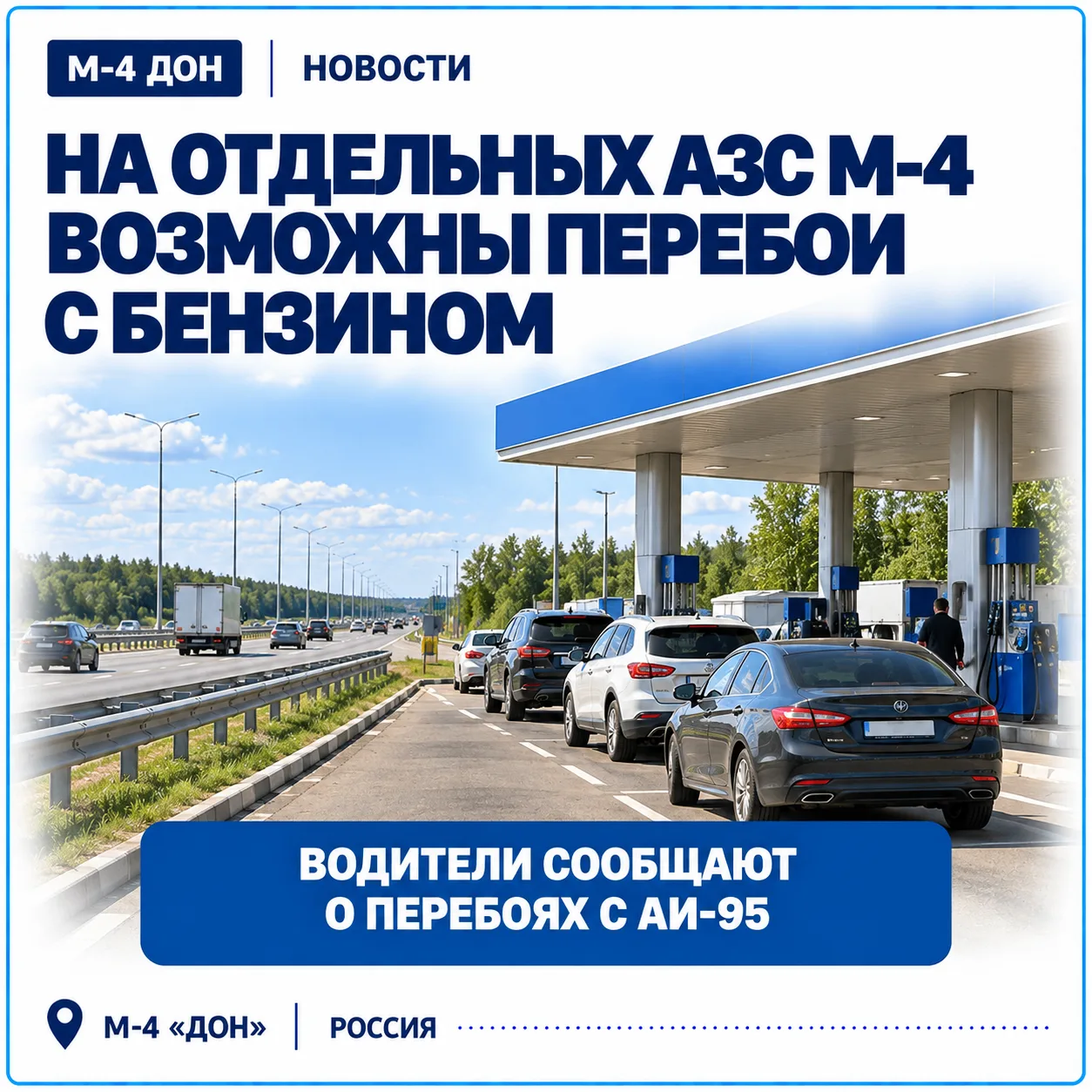 ⛽️ Бензин на М-4 «Дон»: водители сообщают о перебоях на отдельных АЗС