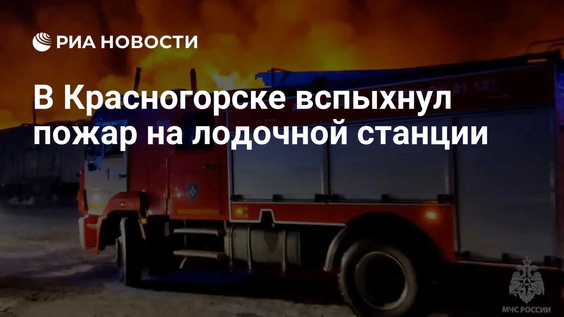 🌍 В Красногорске вспыхнул пожар на лодочной станции