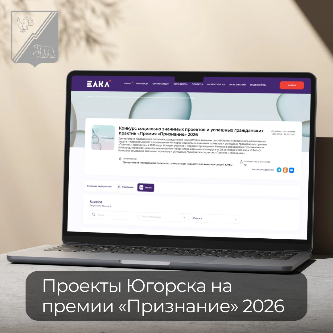 В Югре идет голосование за проекты Премии «Признание»