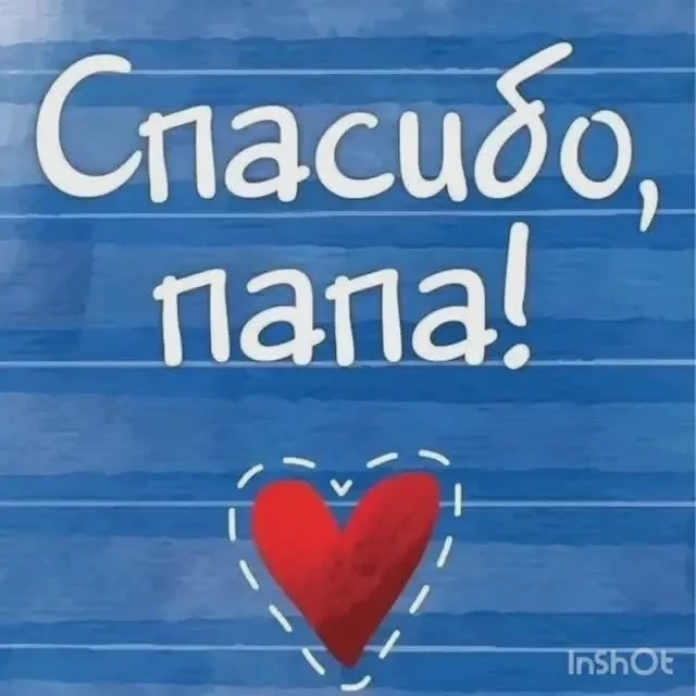 🎉 Внимание! Запускаем флешмоб-акцию «Спасибо, папа»!