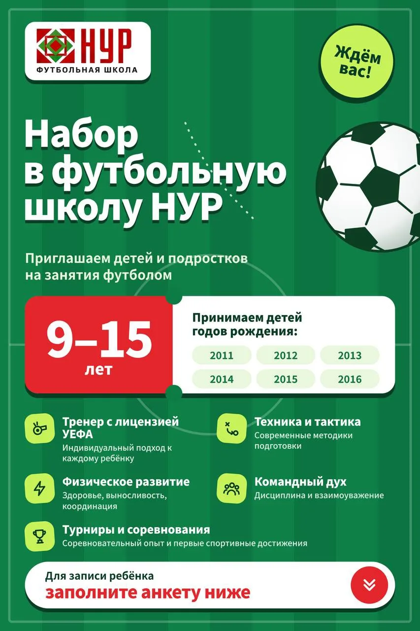 ⚽ ОТКРЫТ НАБОР В ФУТБОЛЬНУЮ ШКОЛУ «НУР»! 🔥