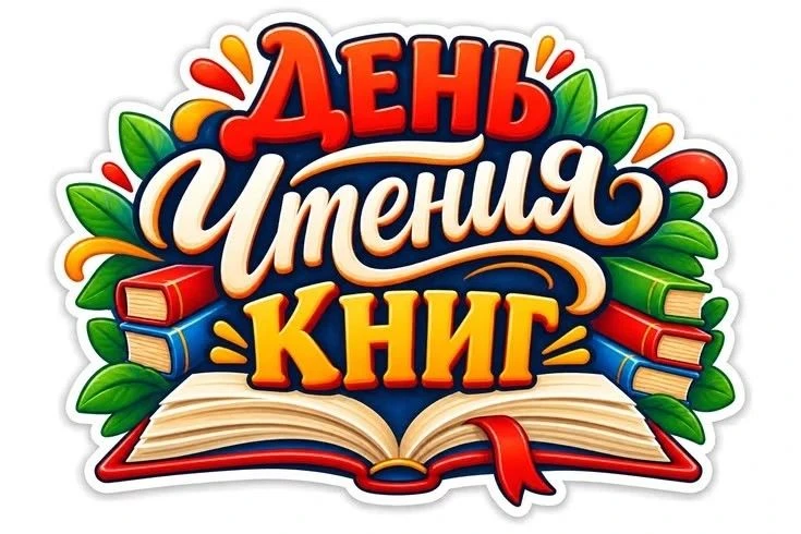 9 октября - Всероссийский день чтения 📚