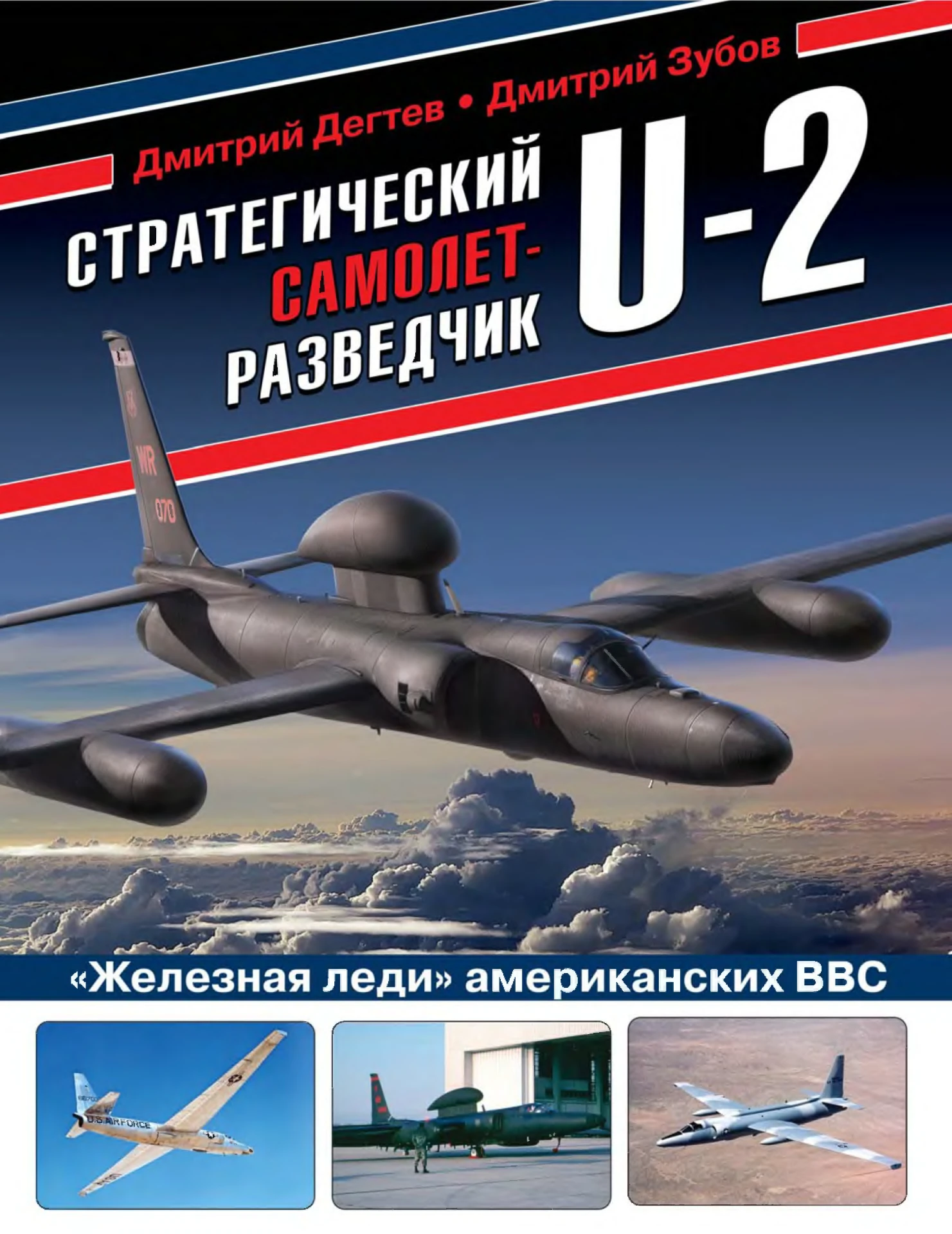 Стратегический самолет-разведчик U-2. "Железная леди" американских ВВС (2021)