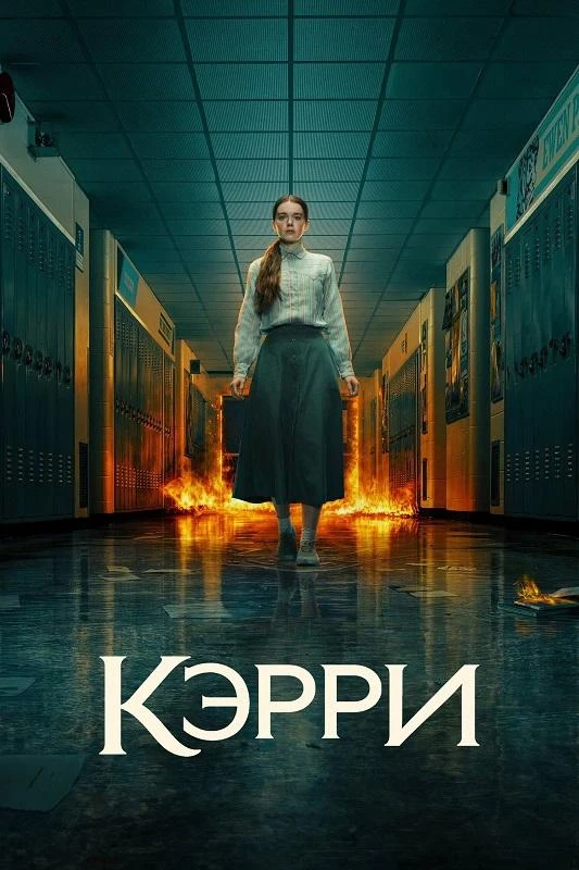 Кэрри / Carrie [S01] (2026) WEB-DLRip-AVC
