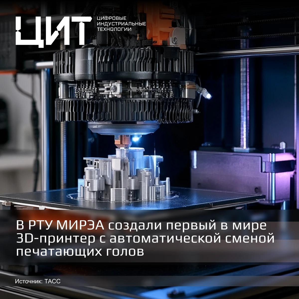 🖨️ Первый в мире 3D-принтер с автоматической сменой печатающих голов создан в России