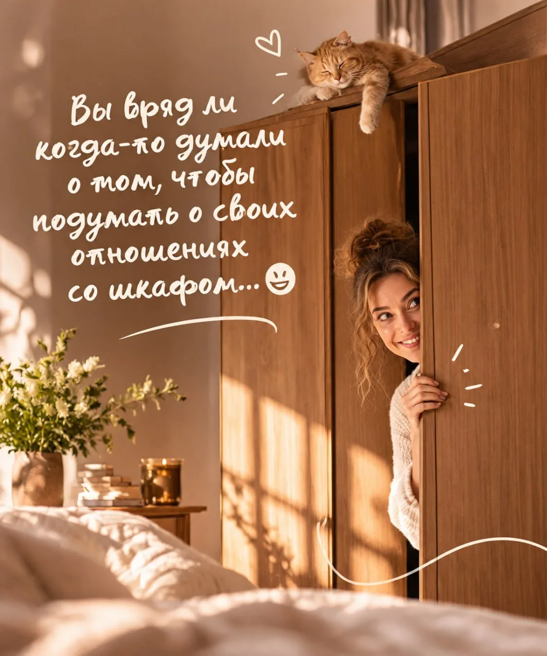 )ВЫ ВРЯДЛИ КОГДА-ТО ДУМАЛИ О ТОМ, ЧТОБЫ ПОДУМАТЬ О СВОИХ ОТНОШЕНИЯЗ СО ШКАФОМ)