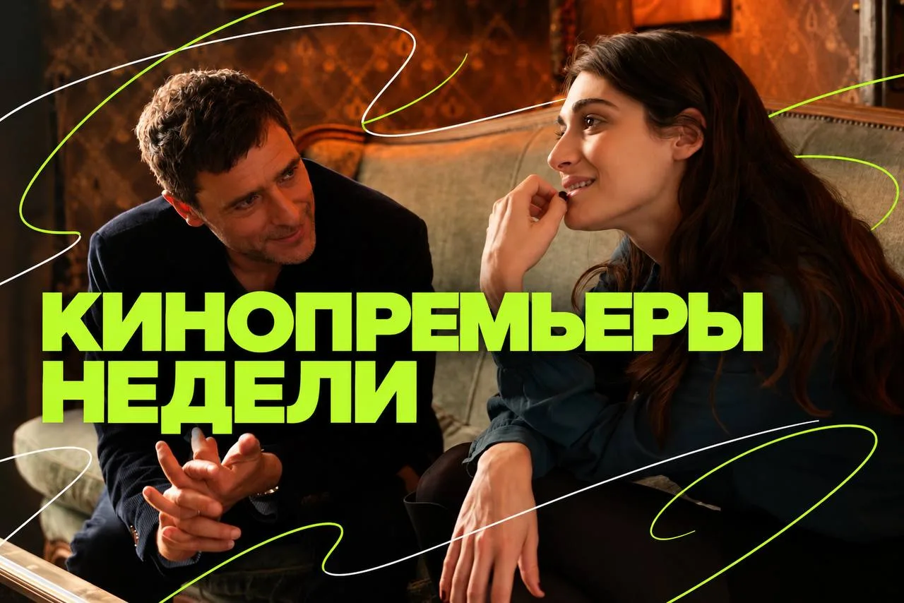Что смотрим в кино на этой неделе? Как минимум пять кинопремьер!