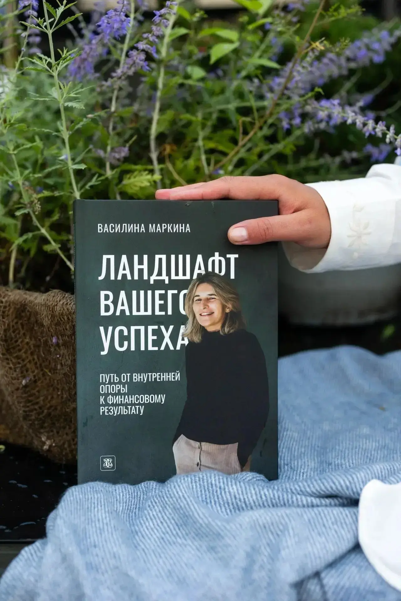 Книга Василины Маркиной «Ландшафт вашего успеха» — это то самое руководство, которое по...