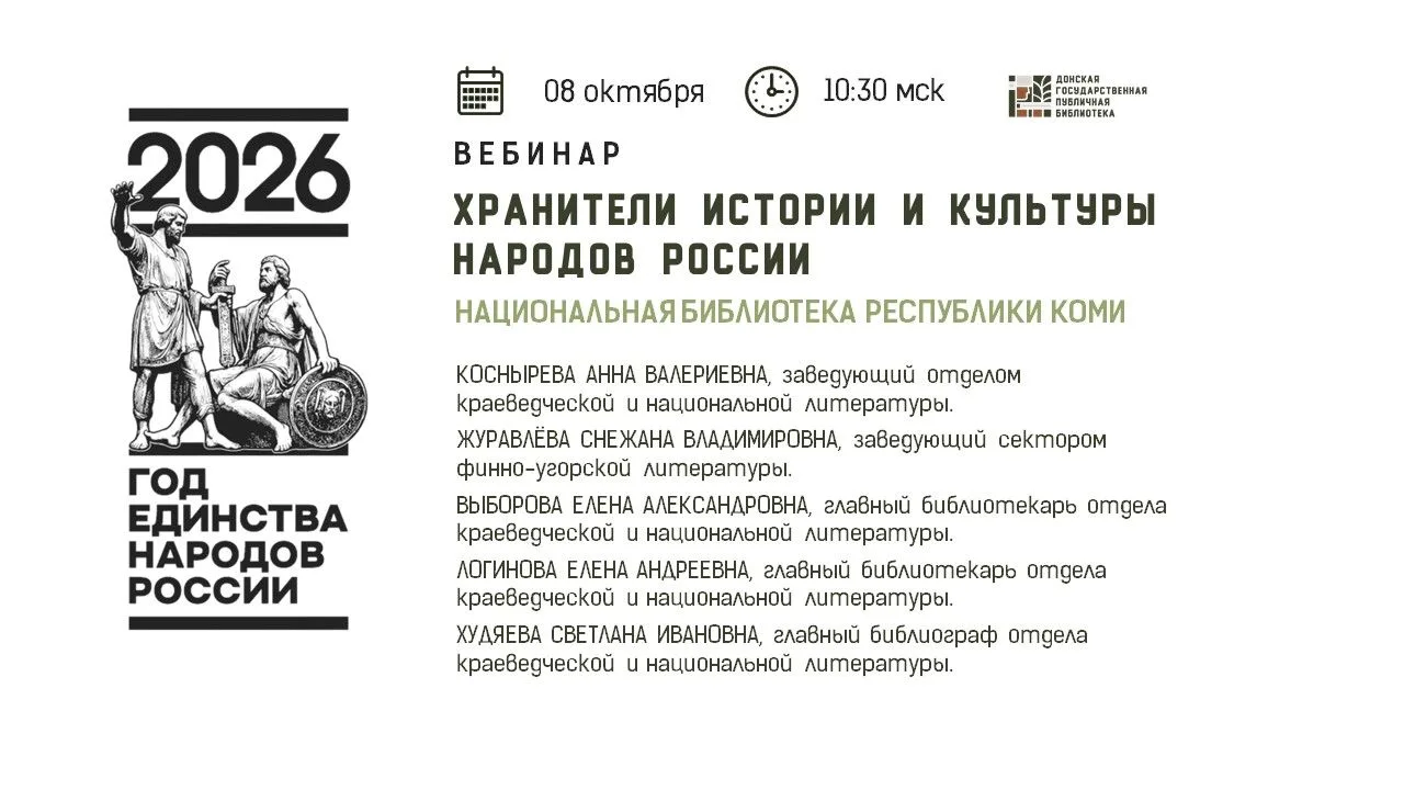 Вебинар «Хранители истории и культуры народов России: Национальная библиотека Республик...