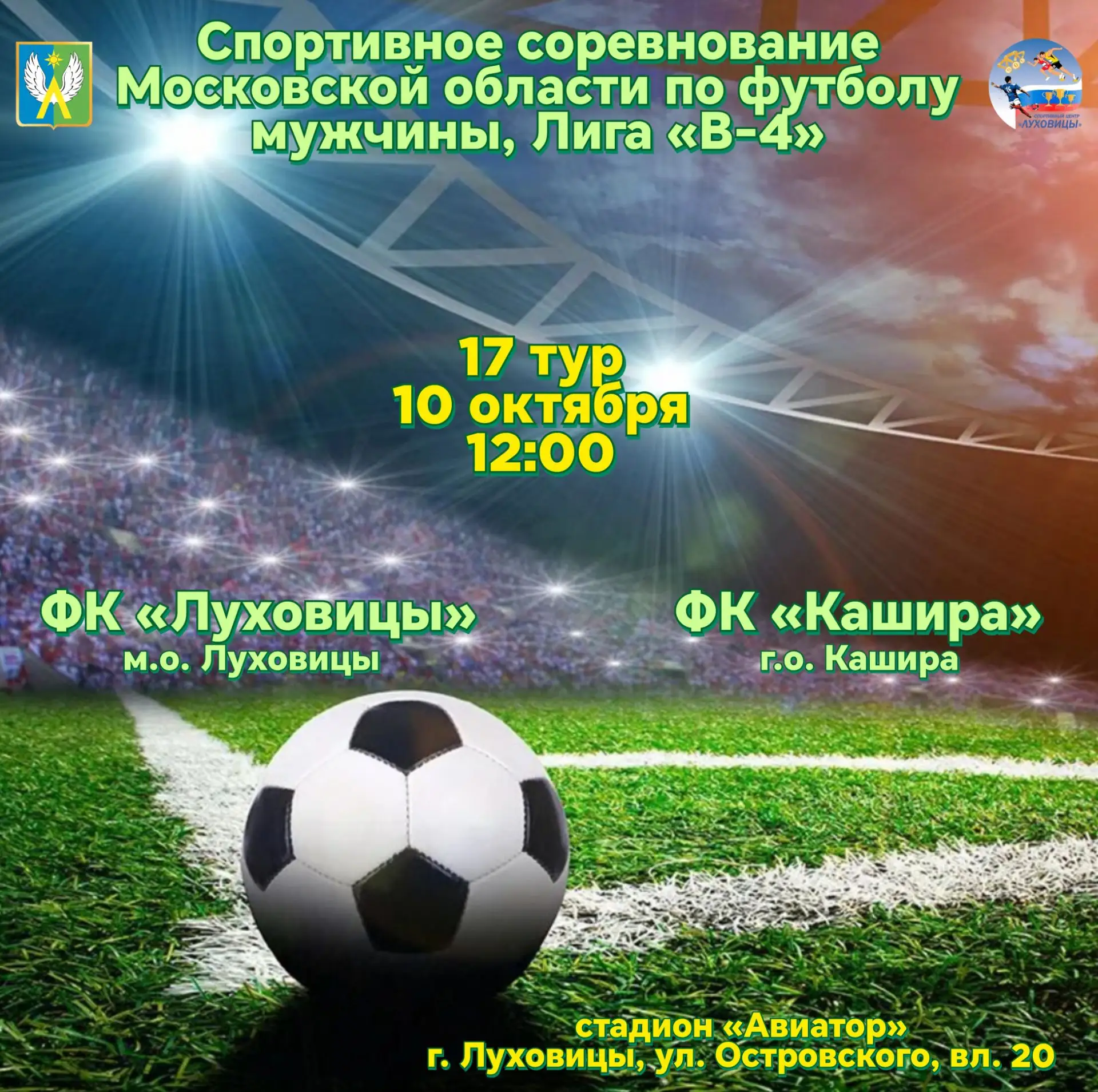 💥⚽ Все на футбол! Заключительная домашняя игра мужской команды ФК «Луховицы» уже в эту...