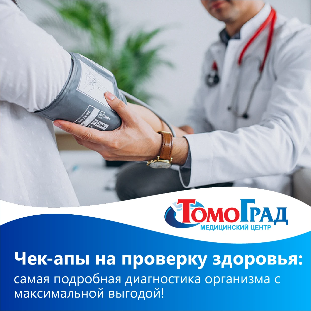 🔥 Заботьтесь о себе с умом: новые комплексные чек-апы уже в Томоград!