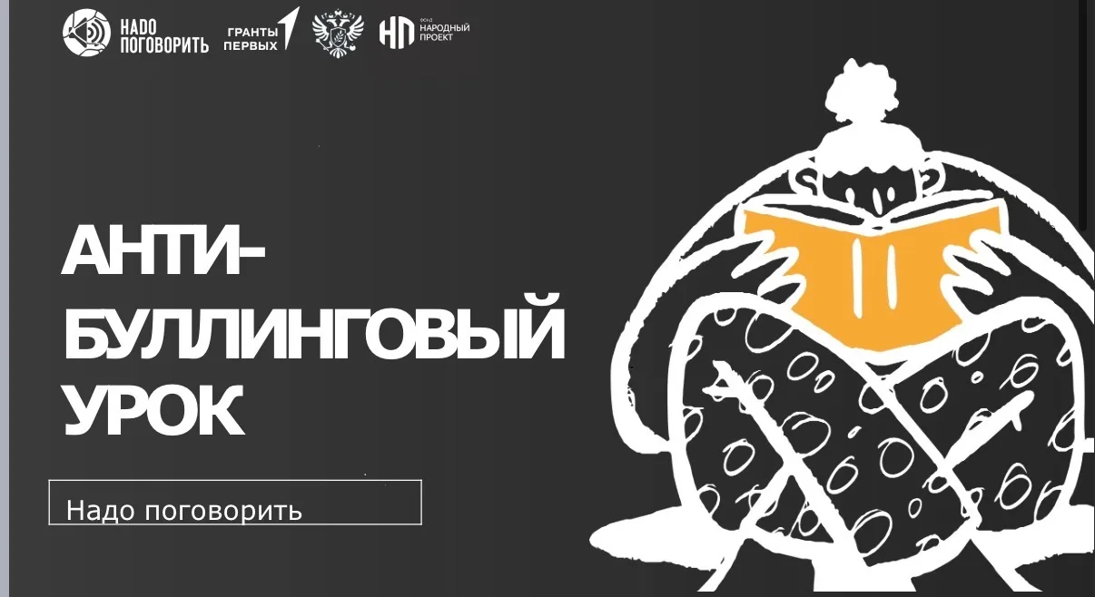 В рамках Всероссийской акции, направленной на противодействие травли и агрессии в детск...