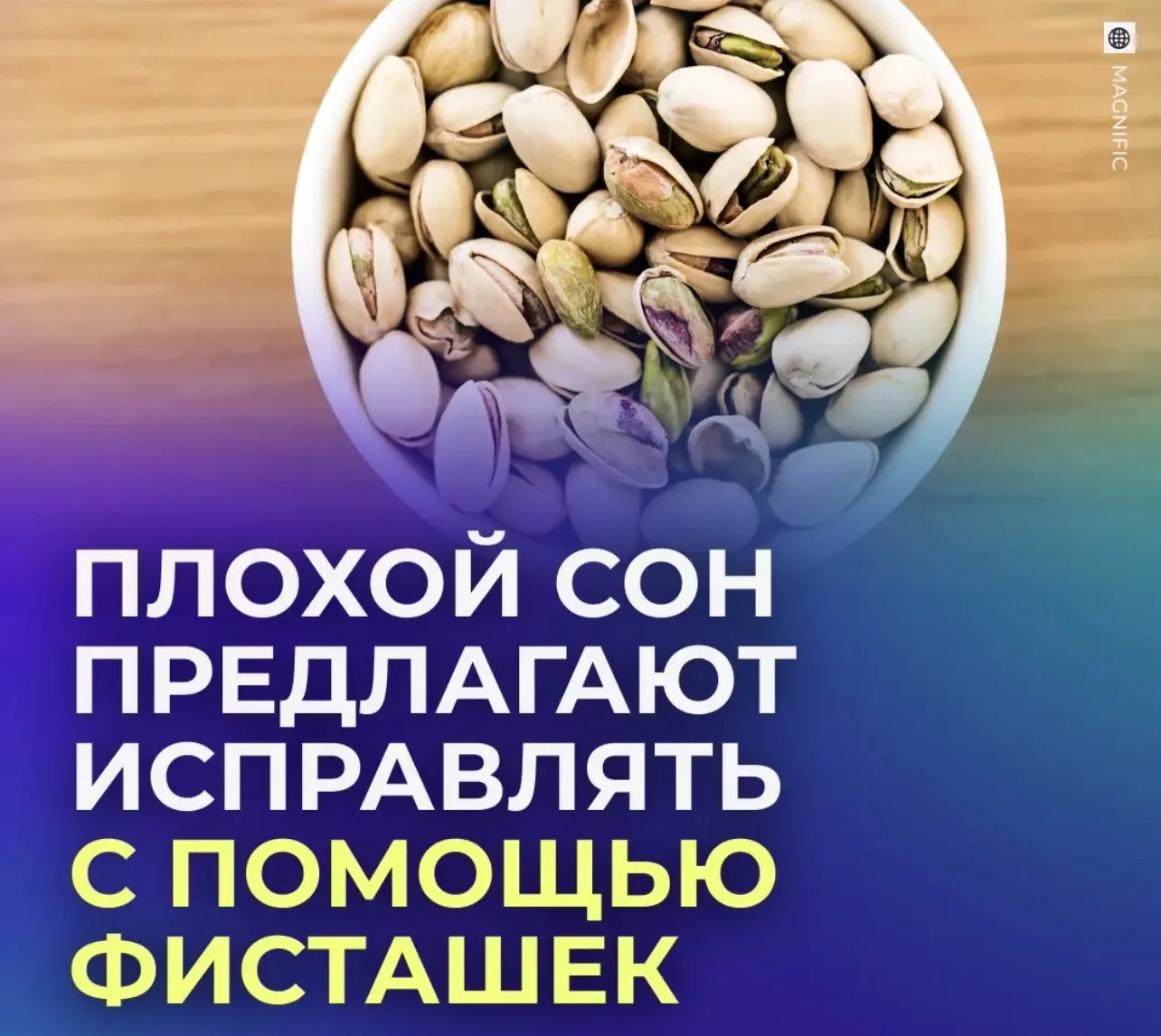 🥜 Горсть фисташек может помочь наладить сон.