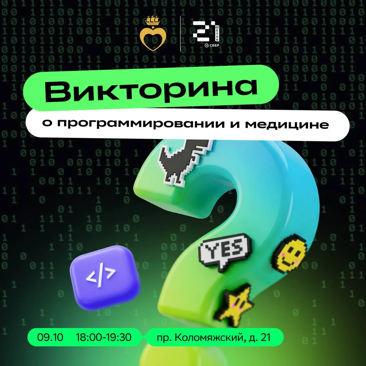 Викторина о программировании и медицине 👨‍💻👩‍💻