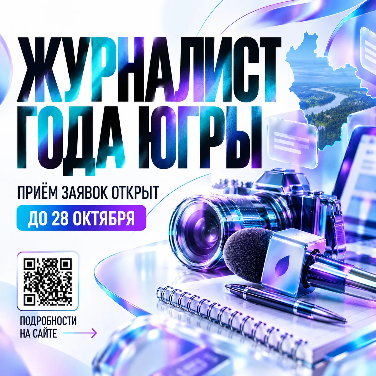 ⭐ Кто станет «Журналистом года Югры»?