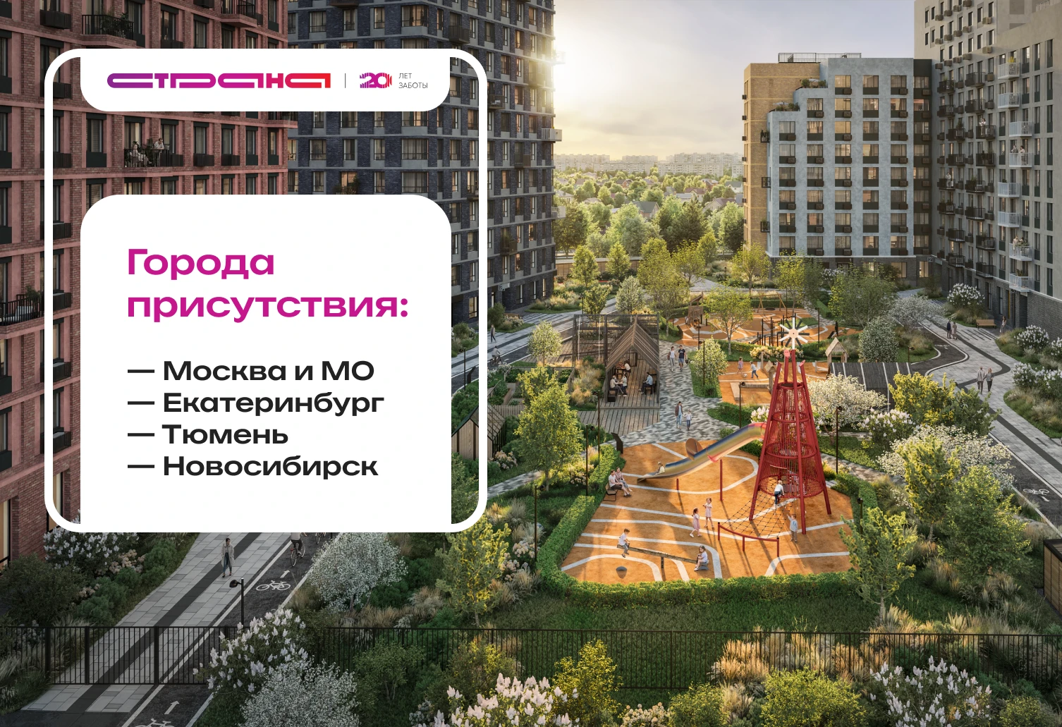 Напоминаем о нашем партнере – Застройщики ГК «Страна Девелопмент»
