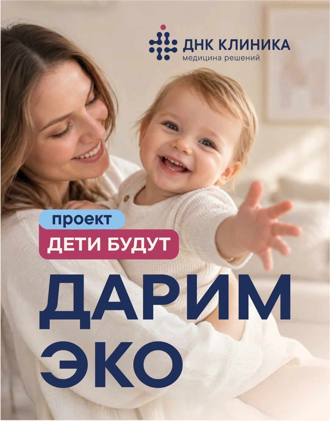 «Дети будут». Юбилейный сезон проекта ДНК Клиники