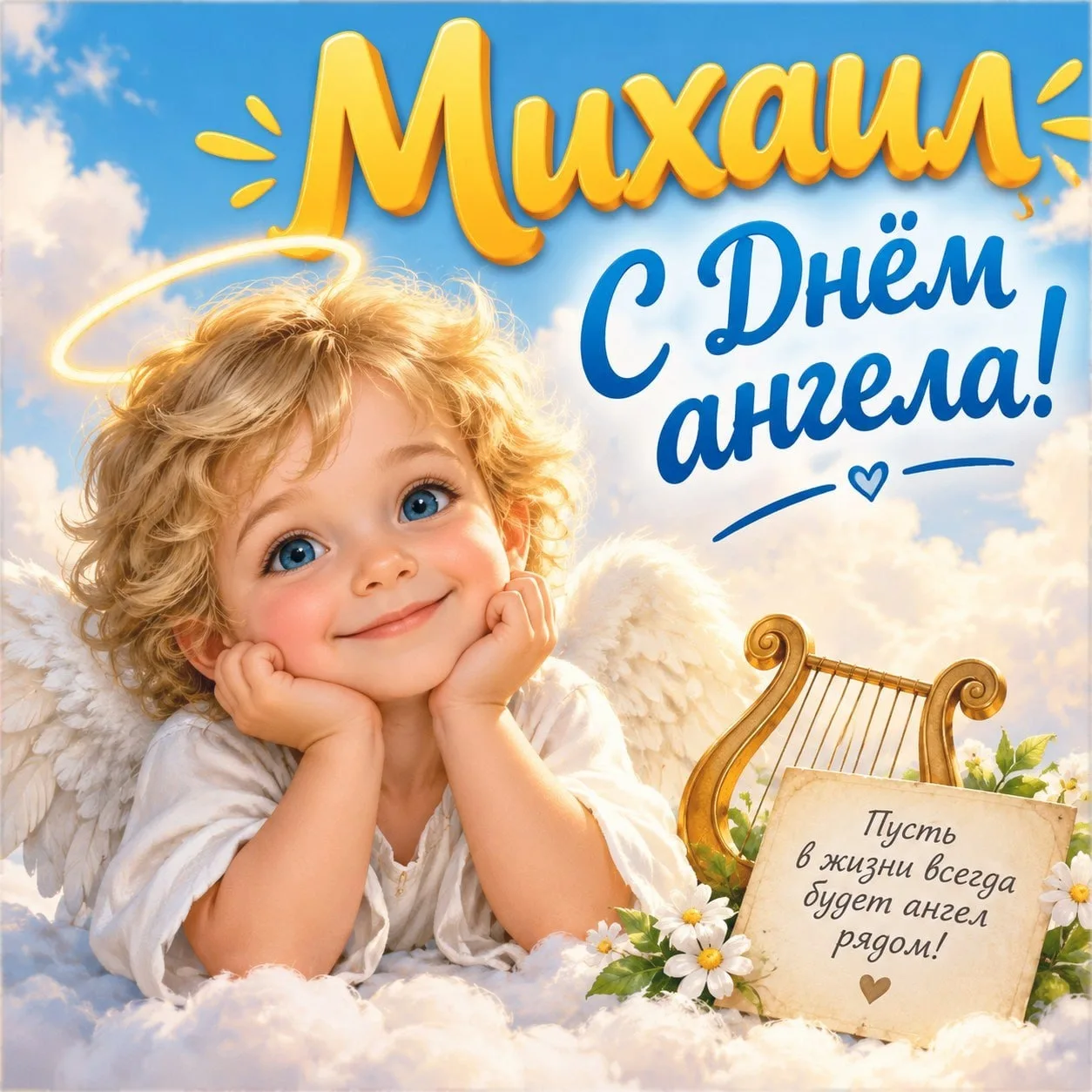 13 октября — именины Михаила 🎂